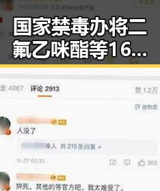 国家禁毒办将二氟乙咪酯等16种物质纳入管制，世界杯上如此纪念168名儿童事件引发关注