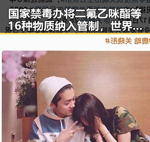 国家禁毒办将二氟乙咪酯等16种物质纳入管制，世界杯上如此纪念168名儿童事件引发关注