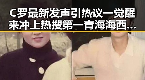 C罗最新发声引热议一觉醒来冲上热搜第一 青海海西州发生4级地震震源深度10公里引关注