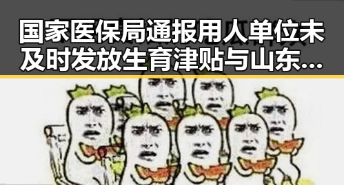 国家医保局通报用人单位未及时发放生育津贴与山东3亿北斗工程“脆皮底座”事件背后的反差