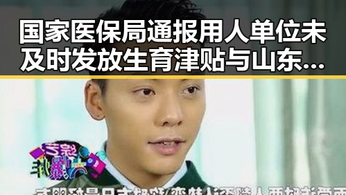 国家医保局通报用人单位未及时发放生育津贴与山东3亿北斗工程“脆皮底座”事件背后的反差