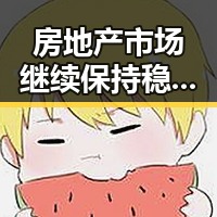 房地产市场继续保持稳态势，山东3亿北斗工程现“脆皮底座”引关注