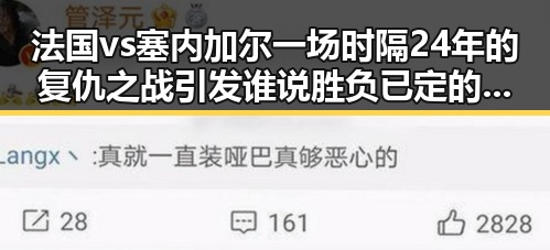 法国vs塞内加尔一场时隔24年的复仇之战引发谁说胜负已定的世界杯最大冷门