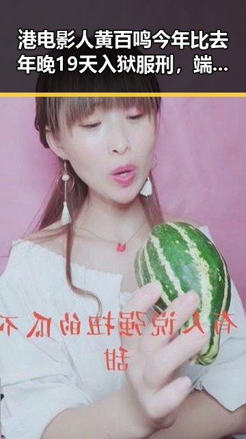 港电影人黄百鸣今年比去年晚19天入狱服刑，端午节也比去年晚19天过节引发热议