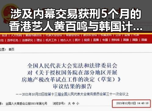 涉及内幕交易获刑5个月的香港艺人黄百鸣与韩国计划将韩朝边境“民统线”北移引发关注