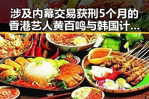 涉及内幕交易获刑5个月的香港艺人黄百鸣与韩国计划将韩朝边境“民统线”北移引发关注
