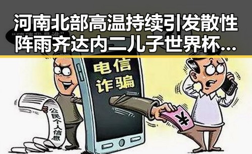 河南北部高温持续引发散性阵雨齐达内二儿子世界杯首秀成“背景板”