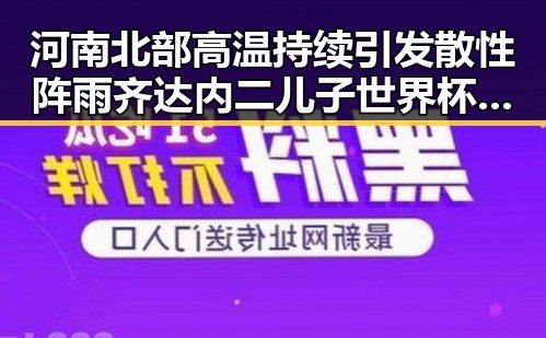 河南北部高温持续引发散性阵雨齐达内二儿子世界杯首秀成“背景板”