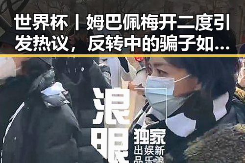 世界杯丨姆巴佩梅开二度引发热议，反转中的骗子如何让你乖乖转账成谜