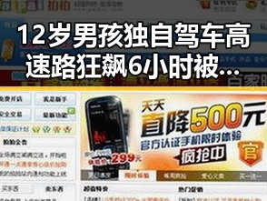 12岁男孩独自驾车高速路狂飙6小时被查还谎称我有矮小症，航线全面爆舱成新热点