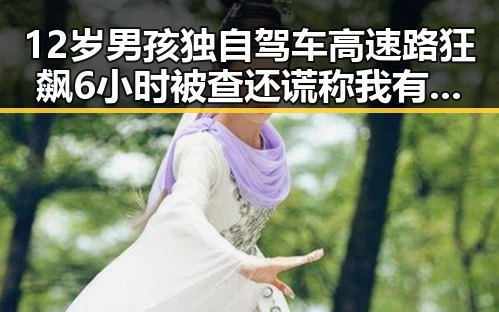 12岁男孩独自驾车高速路狂飙6小时被查还谎称我有矮小症，航线全面爆舱成新热点