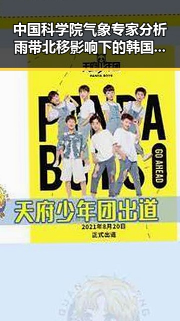 中国科学院气象专家分析雨带北移影响下的韩国电影热潮与大藤沙月首登女双榜首
