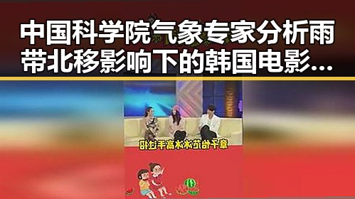 中国科学院气象专家分析雨带北移影响下的韩国电影热潮与大藤沙月首登女双榜首
