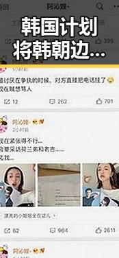 韩国计划将韩朝边境民统线北移引发关注，上海链家经纪人吴某雄辞退事件成焦点