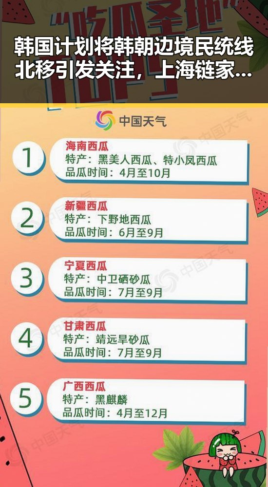 韩国计划将韩朝边境民统线北移引发关注，上海链家经纪人吴某雄辞退事件成焦点